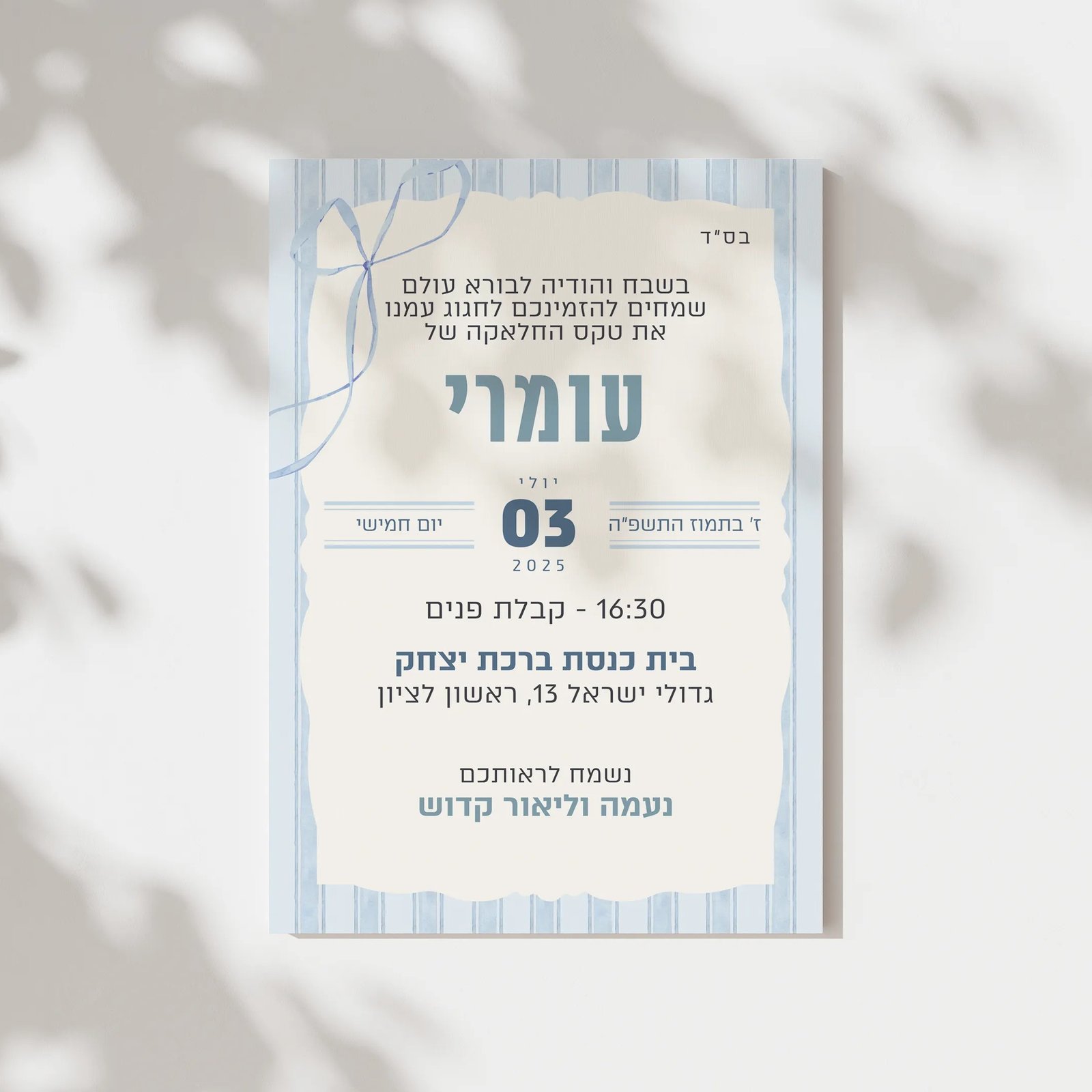 הזמנה דיגיטלית לחלאקה בגוונים כחולים