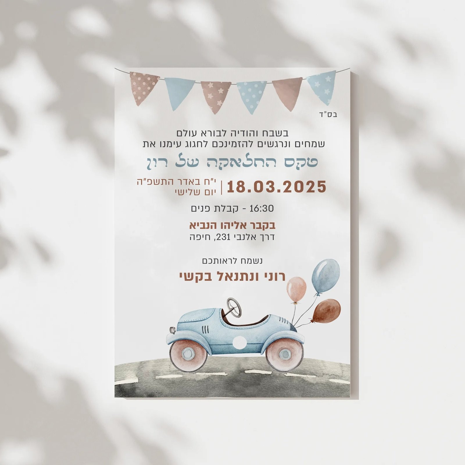 הזמנה לחלאקה עם מכונית ובלונים עדינה ויפה