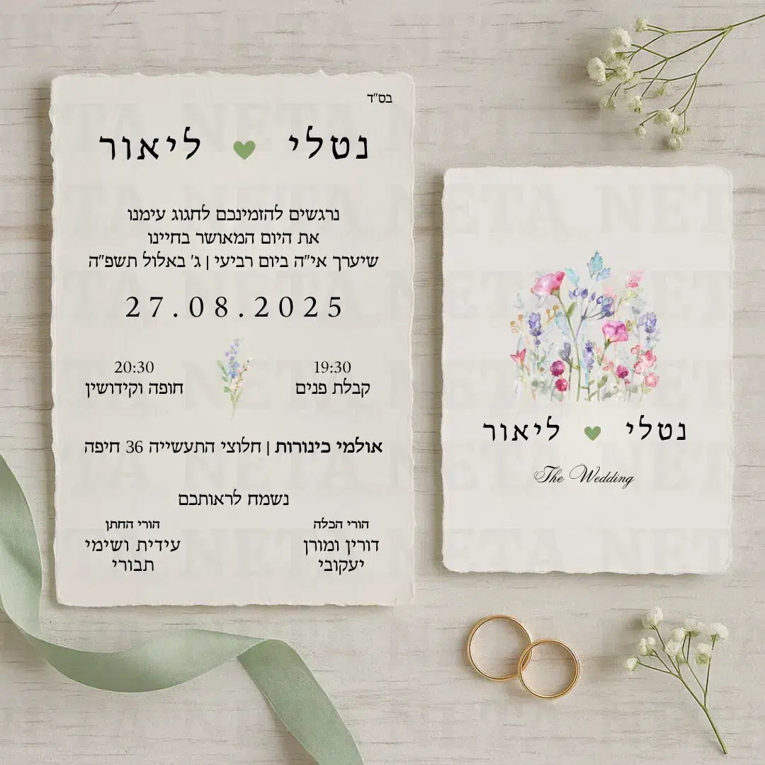 הזמנה לחתונה מיוחדת